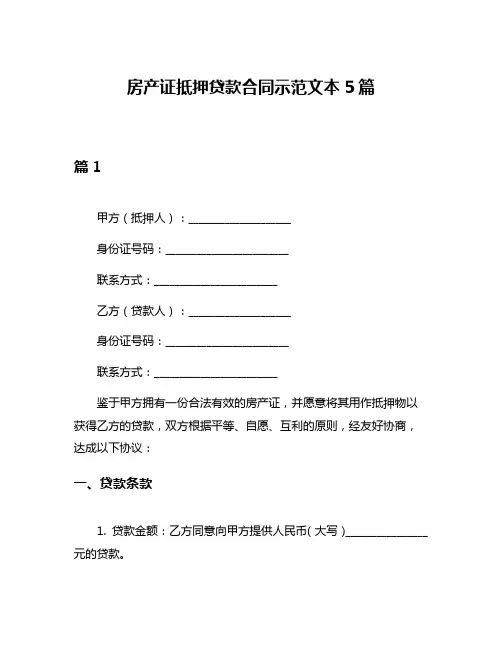房产证抵押贷款合同示范文本5篇