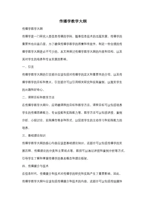 传播学教学大纲