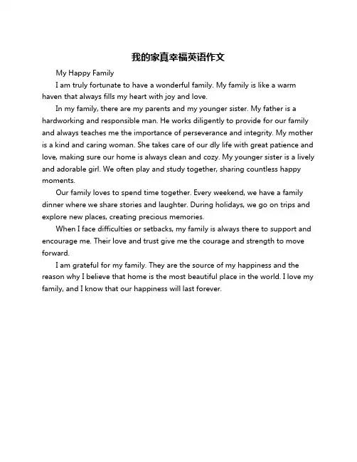 我的家真幸福英语作文