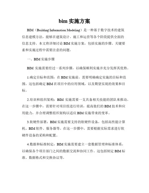 bim实施方案