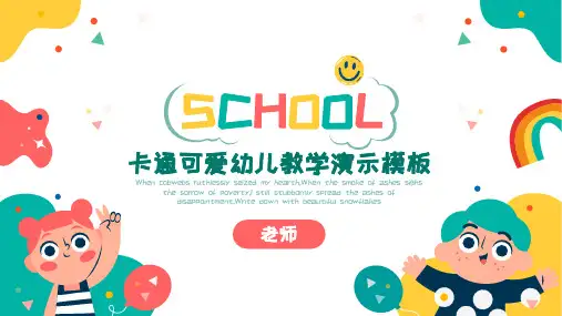 彩色卡通可爱幼儿教学教育通用PPT模板
