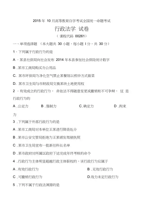 2015年10月自考行政法学(00261)试题及答案解析讲解教学文稿