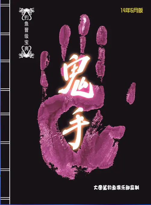 钓鱼宝典——鬼手