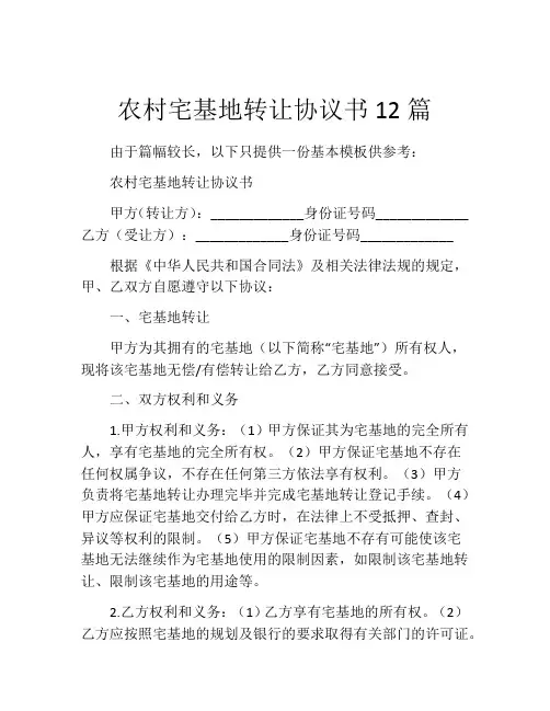农村宅基地转让协议书12篇