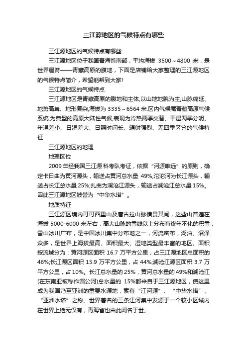 三江源地区的气候特点有哪些
