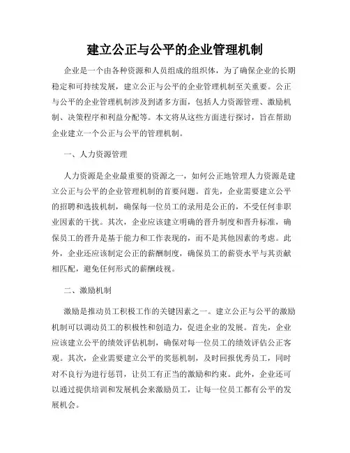 建立公正与公平的企业管理机制