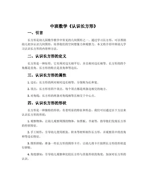 中班数学《认识长方形》