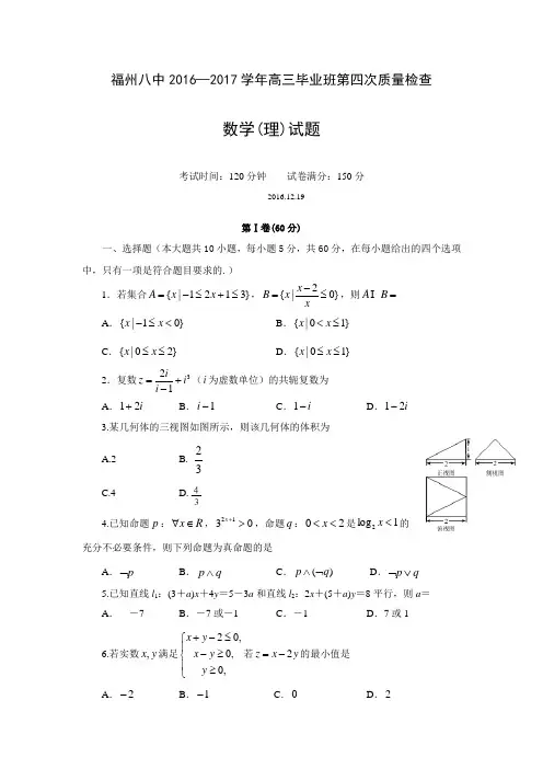 福建省福州市高三上学期第四次质量检查数学(理)试题 Word版含答案