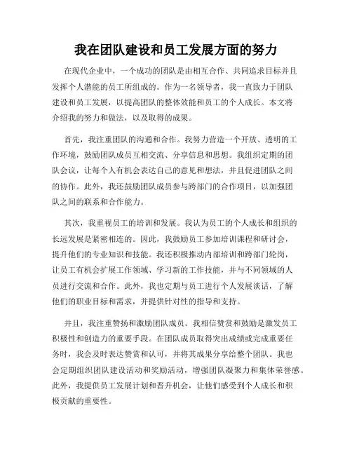 我在团队建设和员工发展方面的努力