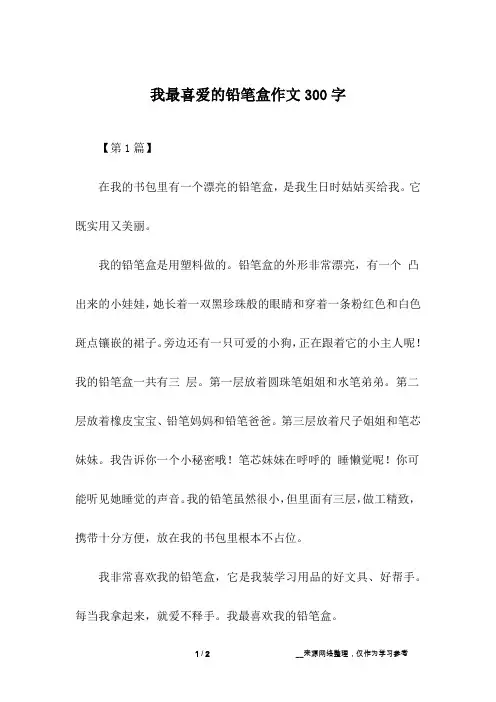 我最喜爱的铅笔盒作文300字