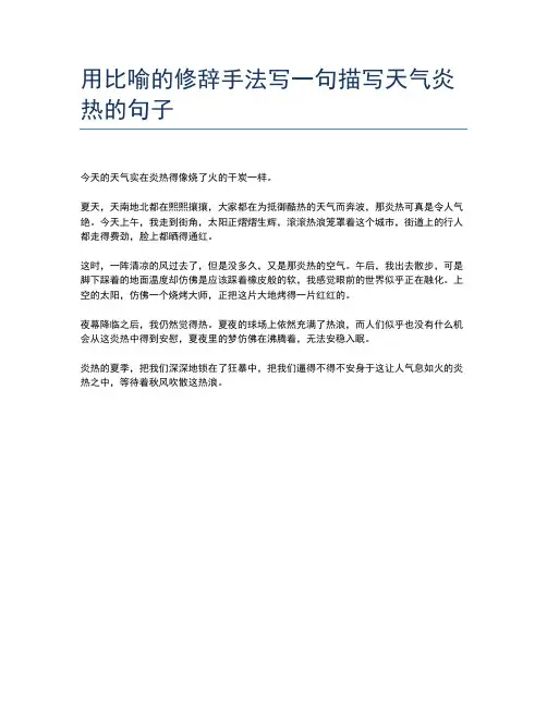 用比喻的修辞手法写一句描写天气炎热的句子