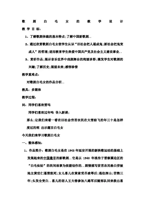 歌剧白毛女的教学设计