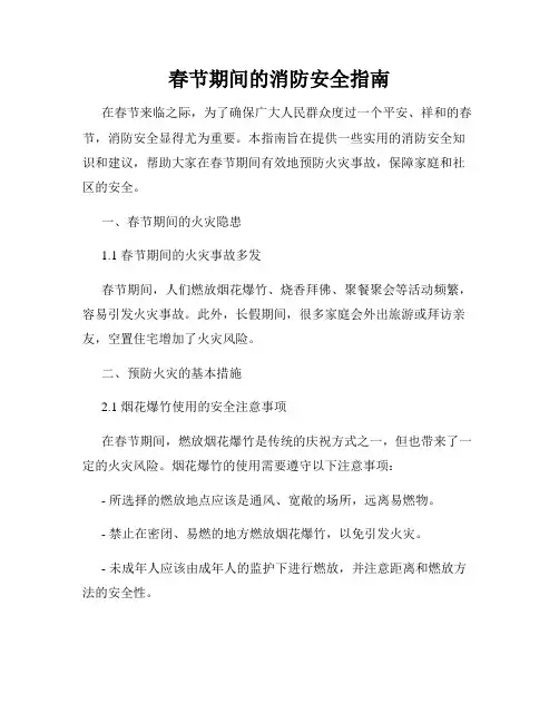 春节期间的消防安全指南