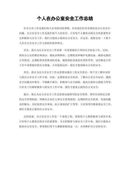个人在办公室安全工作总结