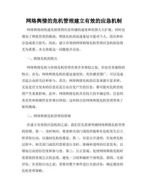 网络舆情的危机管理建立有效的应急机制