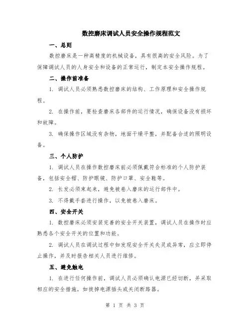 数控磨床调试人员安全操作规程范文