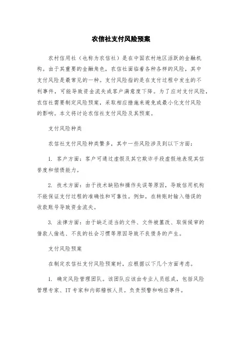 农信社支付风险预案