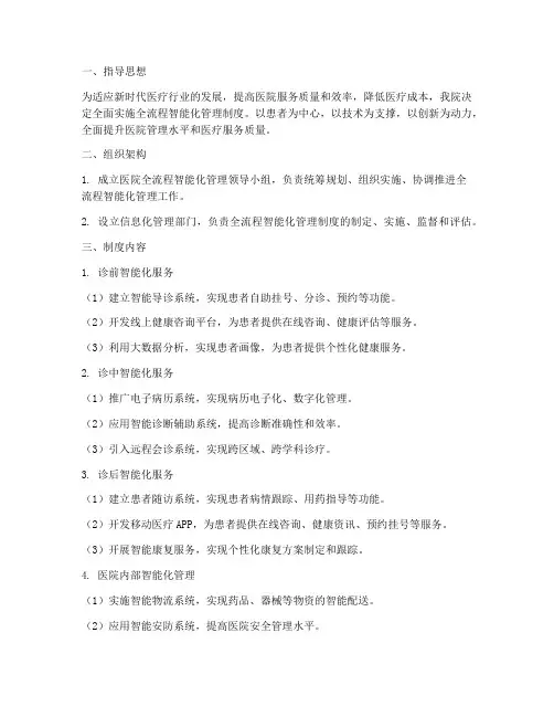 医院全流程智能化管理制度