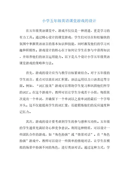 小学五年级英语课堂游戏的设计