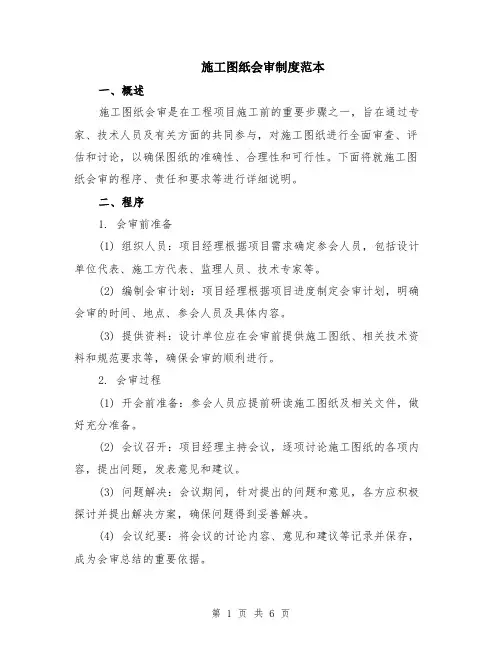 施工图纸会审制度范本（2篇）