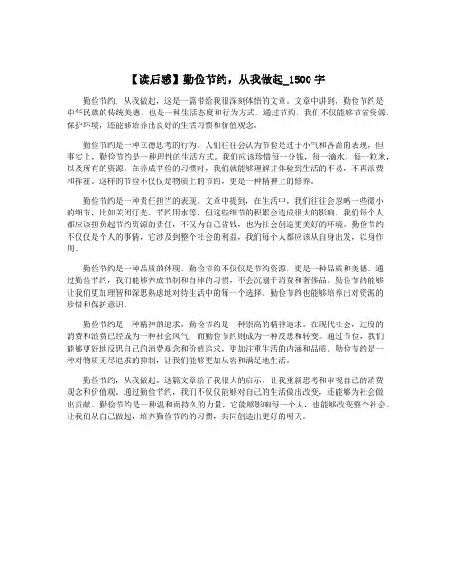 【读后感】勤俭节约,从我做起_1500字