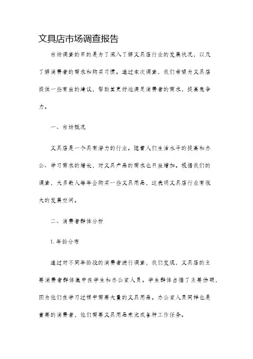 文具店市场调查报告
