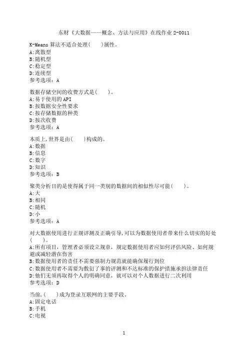 东北财经大学《大数据——概念、方法与应用》在线作业2-0011
