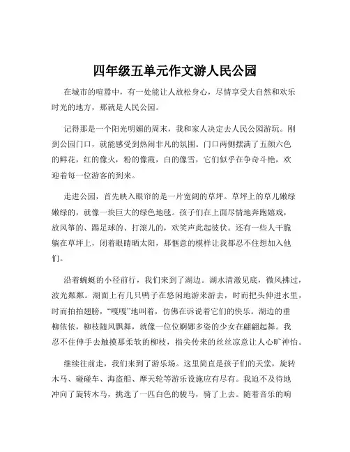 四年级五单元作文游人民公园