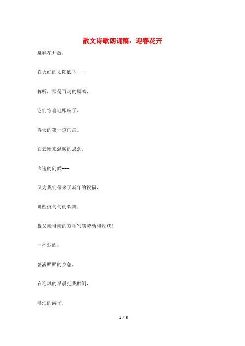 散文诗歌朗诵稿：迎春花开