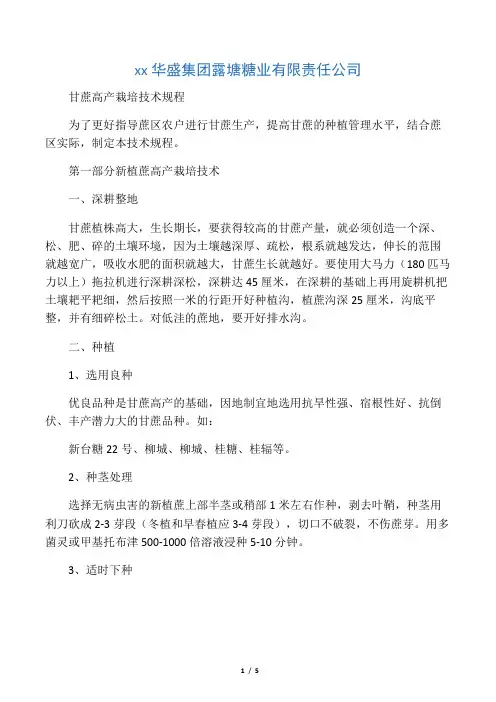 甘蔗高产栽培技术操作规程