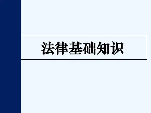 法律基础知识讲义 PPT