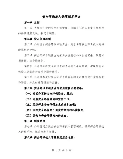 安全环保投入保障制度范文（4篇）