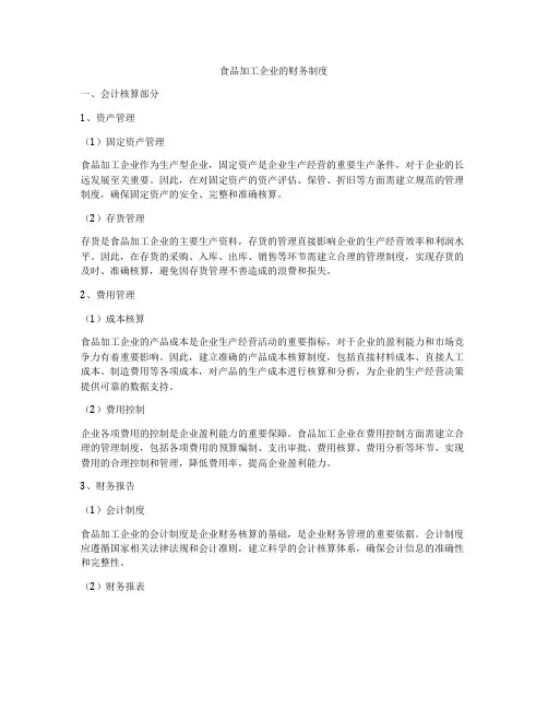 食品加工企业的财务制度
