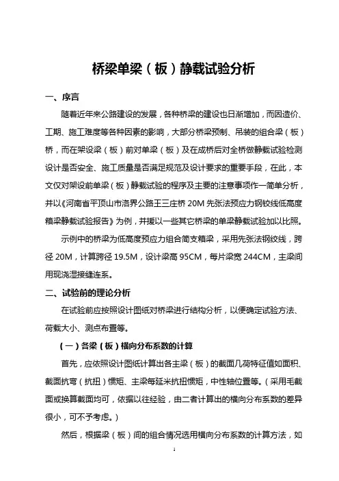桥梁梁(板)静载试验方法