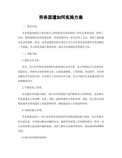 劳务派遣如何实施方案