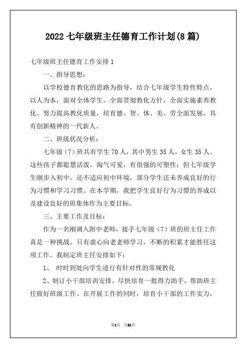 2022七年级班主任德育工作计划(8篇)