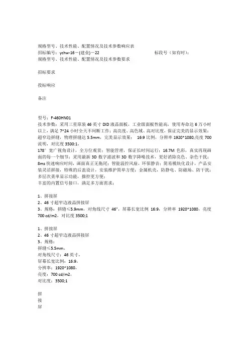规格型号技术性能配置情况及技术参数响应表