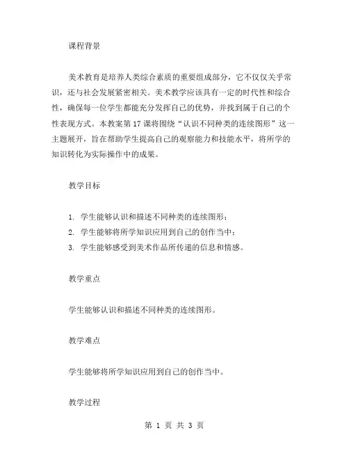 认识不同种类的连续图形——美术教案第17课讲解