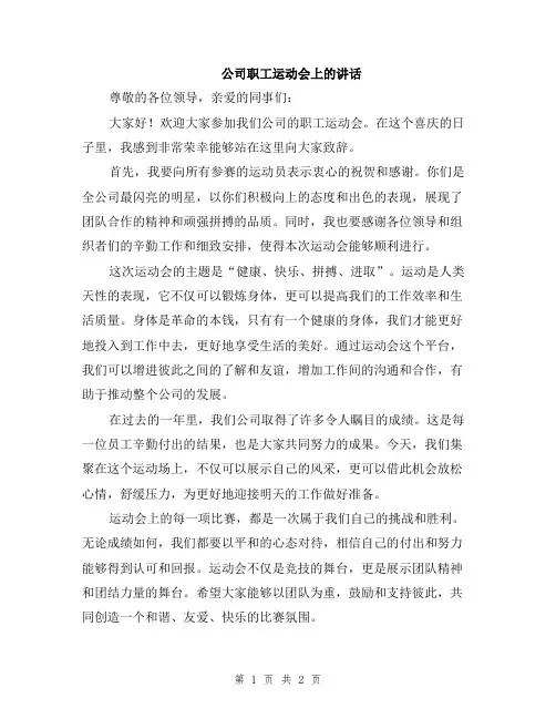 公司职工运动会上的讲话
