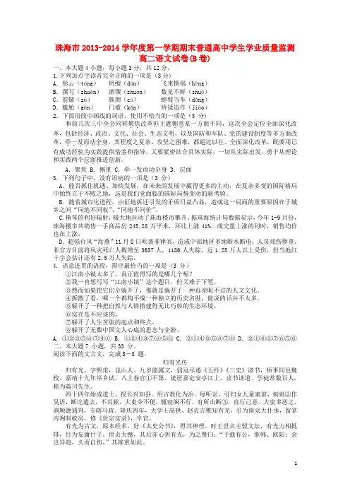 广东省珠海市高二语文上学期期末教学质检试题(B卷)粤教版