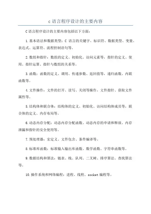 c语言程序设计的主要内容