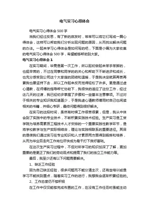 电气实习心得体会500字