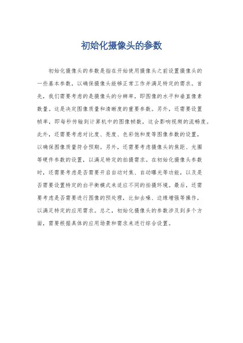 初始化摄像头的参数