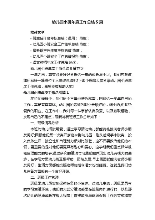 幼儿园小班年度工作总结5篇范文