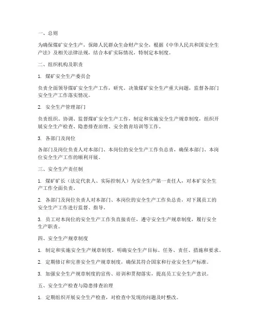 煤矿安全生产管理体系管理制度