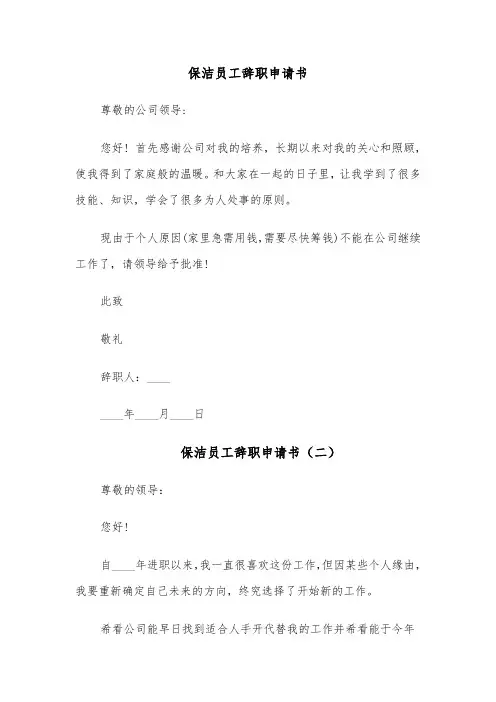保洁员工辞职申请书(六篇)