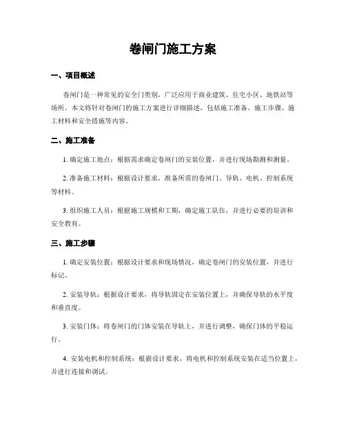 卷闸门施工方案