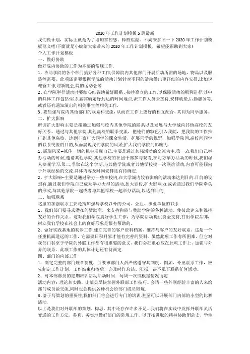 2020年工作计划模板5篇最新
