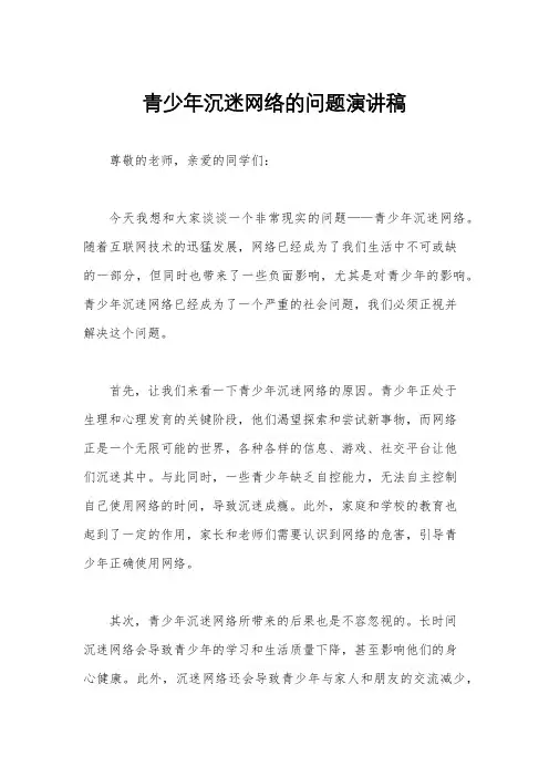 青少年沉迷网络的问题演讲稿