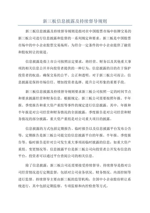 新三板信息披露及持续督导规则